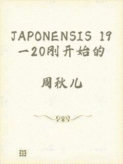 JAPONENSIS 19一20刚开始的